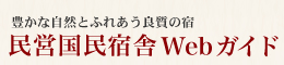 自然とふれあう良質の宿 == 民営国民宿舎Webガイド