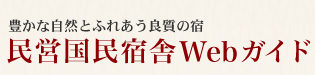 自然とふれあう良質の宿 == 民営国民宿舎Webガイド