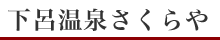 下呂温泉さくらや