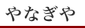 やなぎや