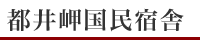 都井岬国民宿舎